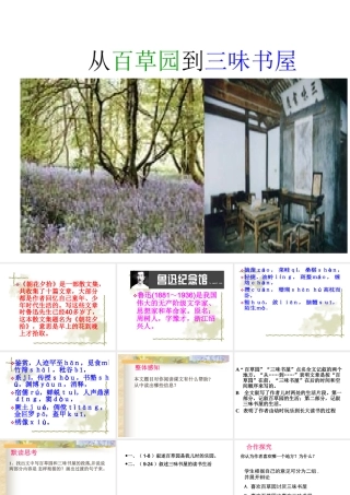 从百草园到三味书屋课件 人教版 课件