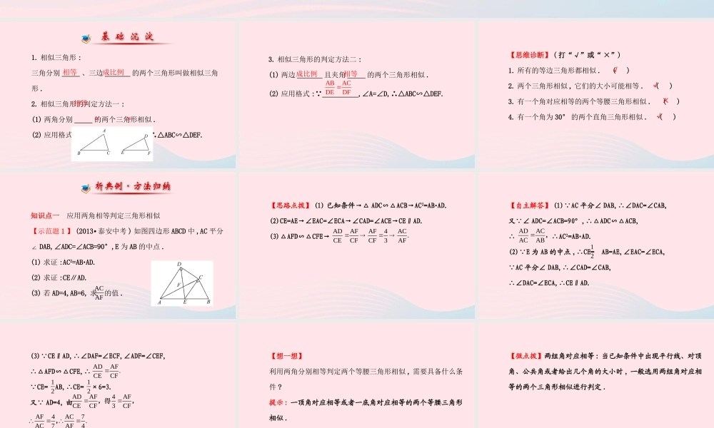 九年级数学上册 第四章 图形的相似 4探索三角形相似的条件(第1课时)习题课件 (新版)北师大版 课件