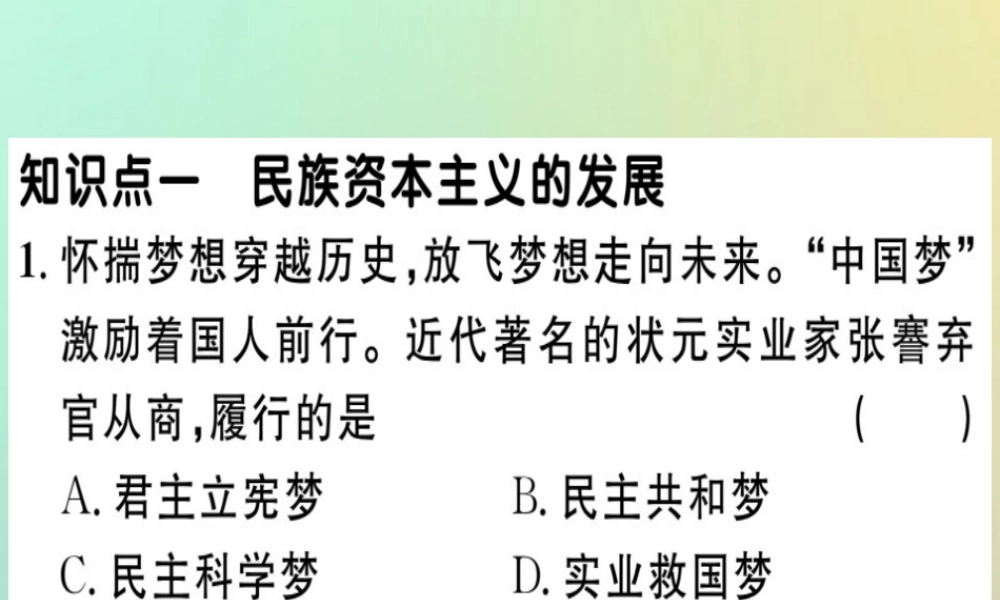 八年级历史上册 第八单元 近代经济、社会生活与教育文化事业的发展 第25课 经济和社会生活的变化(基础达标能力提升素养闯关)习题课件 新人教版 课件
