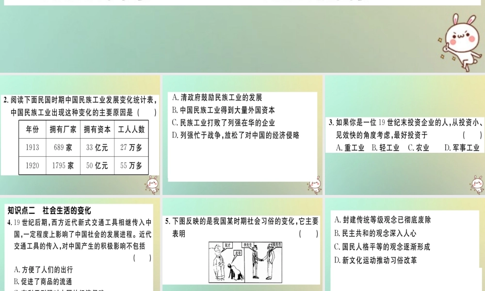 八年级历史上册 第八单元 近代经济、社会生活与教育文化事业的发展 第25课 经济和社会生活的变化(基础达标能力提升素养闯关)习题课件 新人教版 课件