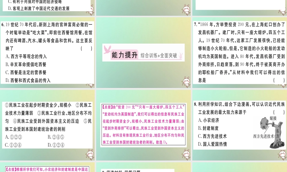 八年级历史上册 第八单元 近代经济、社会生活与教育文化事业的发展 第25课 经济和社会生活的变化(基础达标能力提升素养闯关)习题课件 新人教版 课件