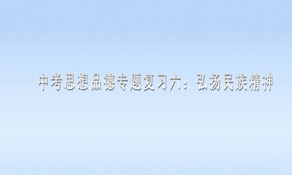 中考政治专题复习 六弘扬民族精神课件