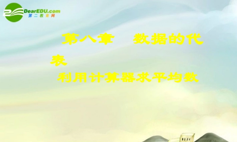 八年级数学上册 利用计算器求平均数演示文稿 北师大版 课件