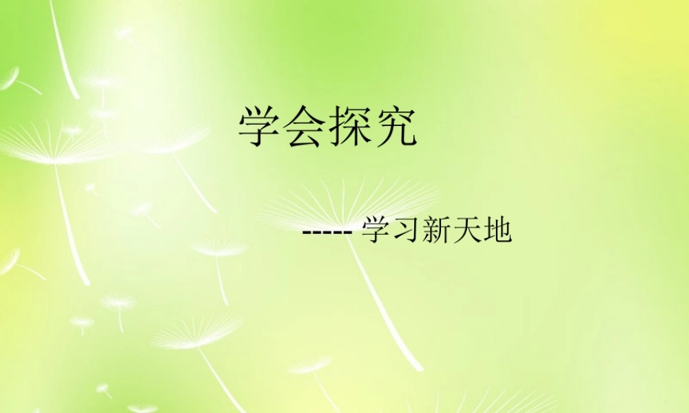 中学七年级政治上册(12.3 学会探究)课件2 苏教版 课件