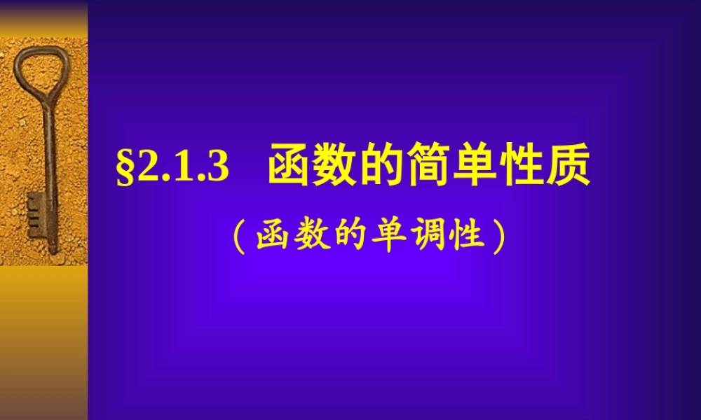 函数的单调性江苏省青年教师评优课件2 苏教版 课件