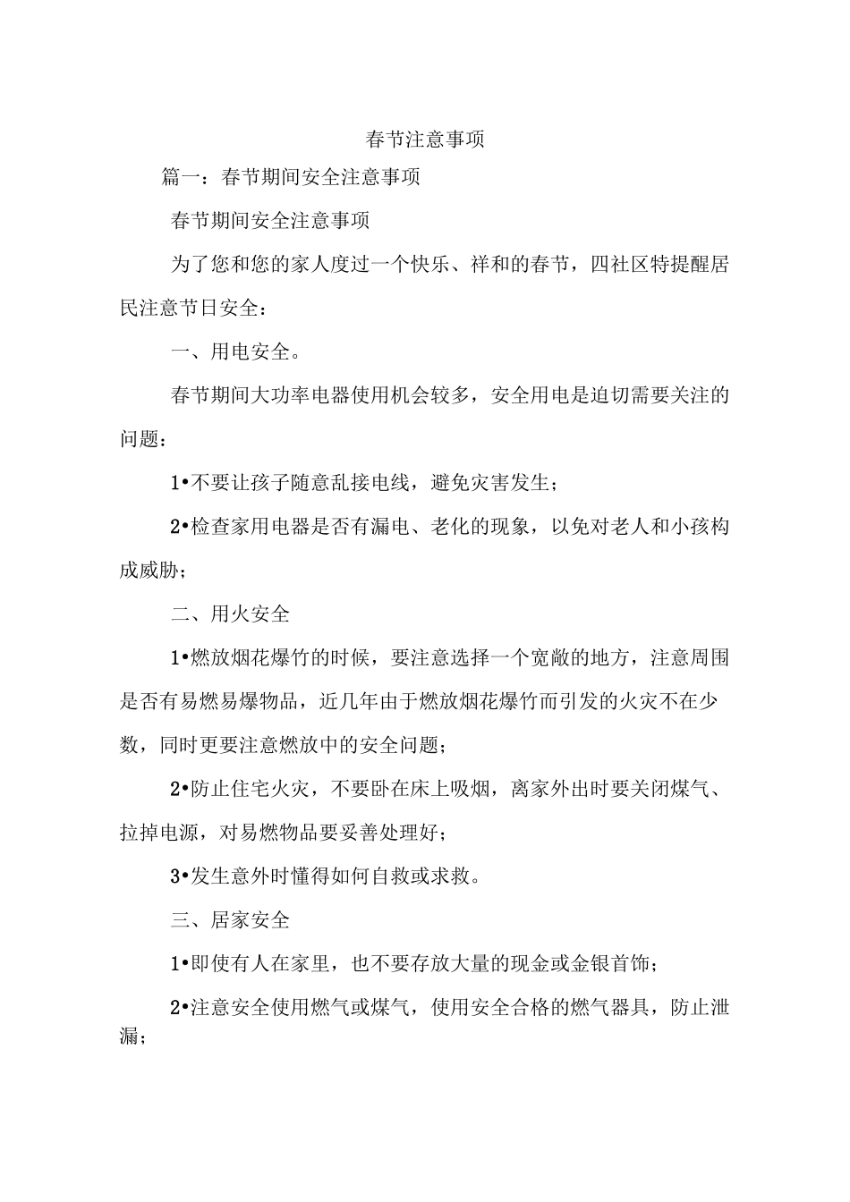 春节注意事项_第1页