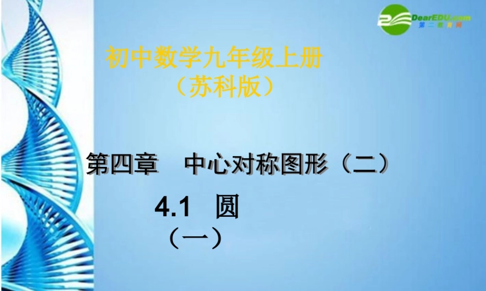 九年级数学上册 41圆(一)课件 苏科版 课件