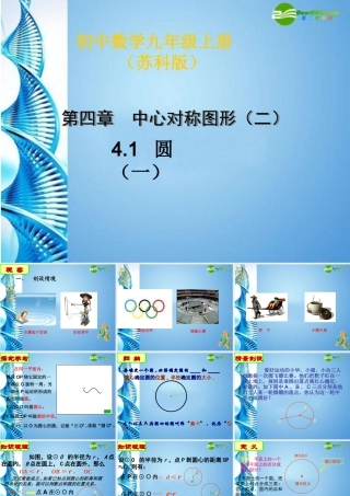 九年级数学上册 41圆(一)课件 苏科版 课件