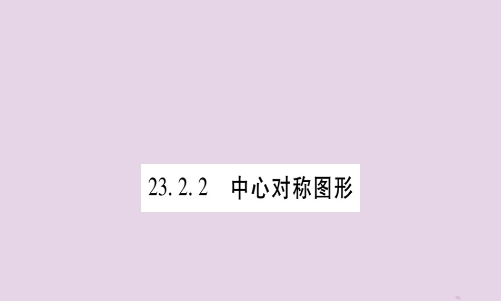 九年级数学上册 第二十三章 旋转 232 中心对称 2322 中心对称图形作业课件 (新版)新人教版 课件