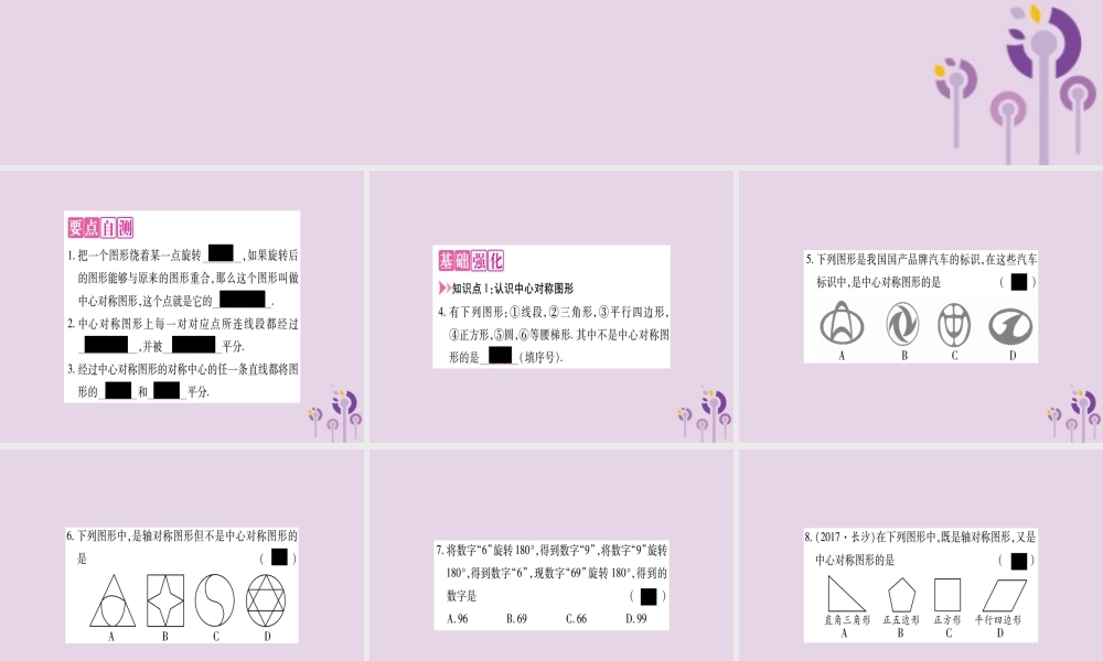 九年级数学上册 第二十三章 旋转 232 中心对称 2322 中心对称图形作业课件 (新版)新人教版 课件