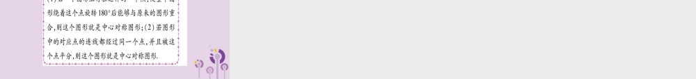 九年级数学上册 第二十三章 旋转 232 中心对称 2322 中心对称图形作业课件 (新版)新人教版 课件