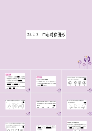九年级数学上册 第二十三章 旋转 232 中心对称 2322 中心对称图形作业课件 (新版)新人教版 课件