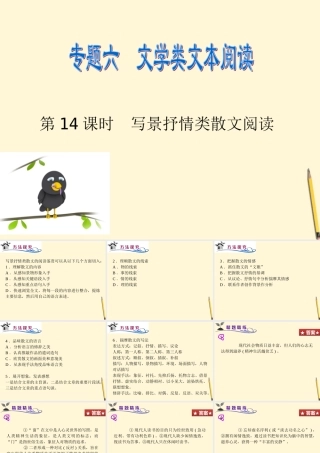 广东省高考语文二轮专题总复习 第14课时 写景抒情类散文阅读课件 粤教版 课件