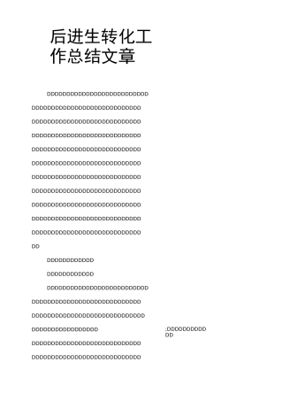 后进生转化工作总结文章