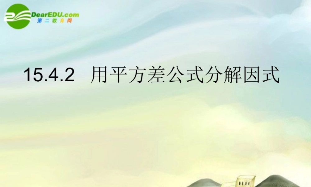 八年级数学上册 15.4.2分解因式课件 新人教版 课件