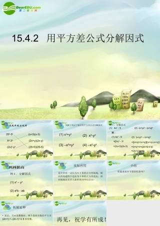 八年级数学上册 15.4.2分解因式课件 新人教版 课件