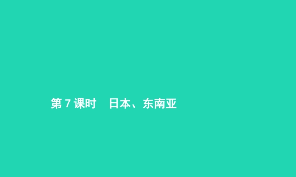 中考地理 第一编 基础篇 第二部分 世界地理下第7课时 日本 东南亚课件