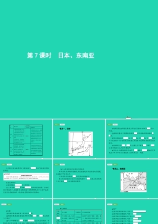 中考地理 第一编 基础篇 第二部分 世界地理下第7课时 日本 东南亚课件