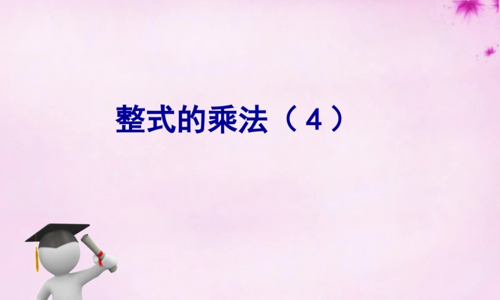 八年级数学上册 第32课时 整式乘法课件4 (新版)新人教版 课件