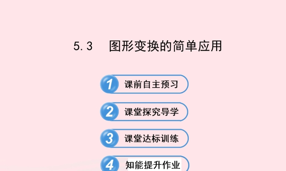 七年级数学下册 第5章 轴对称与旋转 5.3图形变换的简单应用习题课件 (新版)湘教版 课件