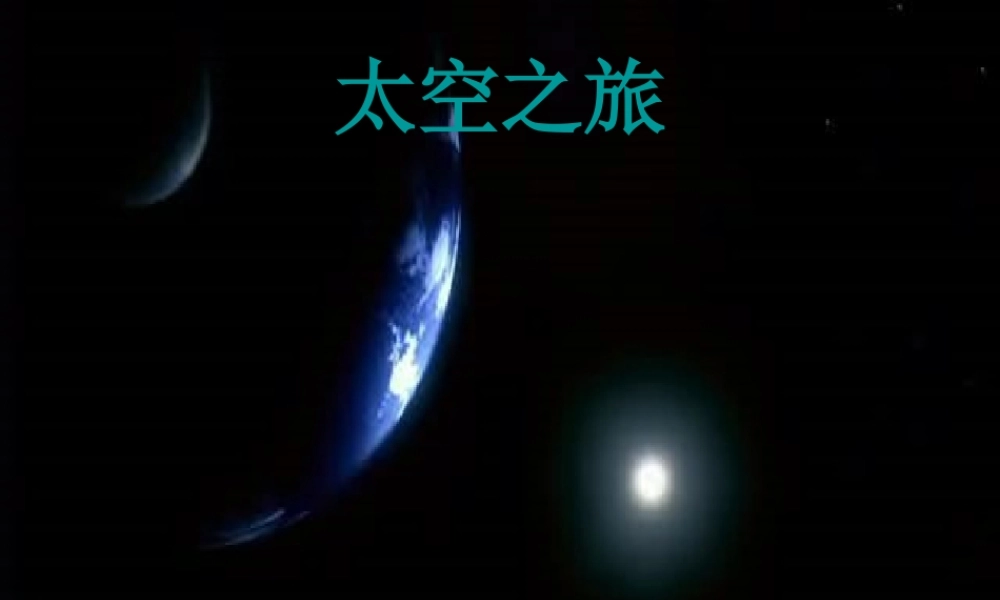 八年级语文上册 27 在太空中理家课件 苏教版 课件