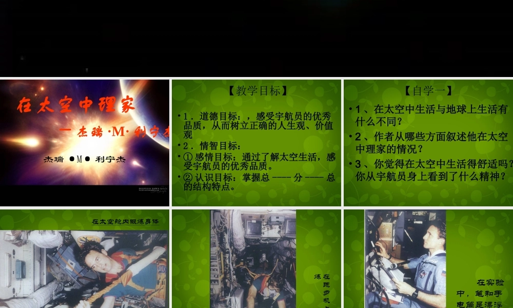 八年级语文上册 27 在太空中理家课件 苏教版 课件
