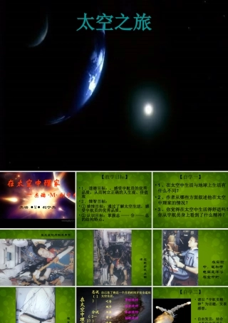 八年级语文上册 27 在太空中理家课件 苏教版 课件