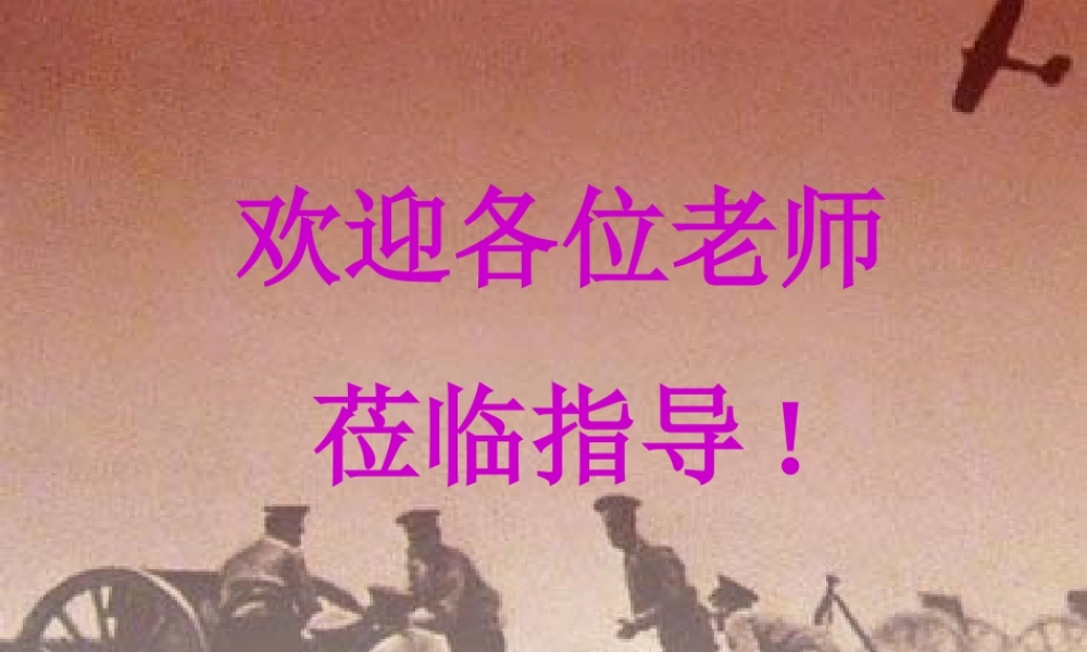 九年级历史第一次世界大战课件