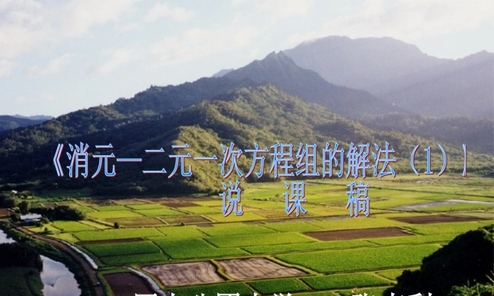七年级数学下册 消元二元一次方程组的解法(说课稿)课件 人教新课标版 课件