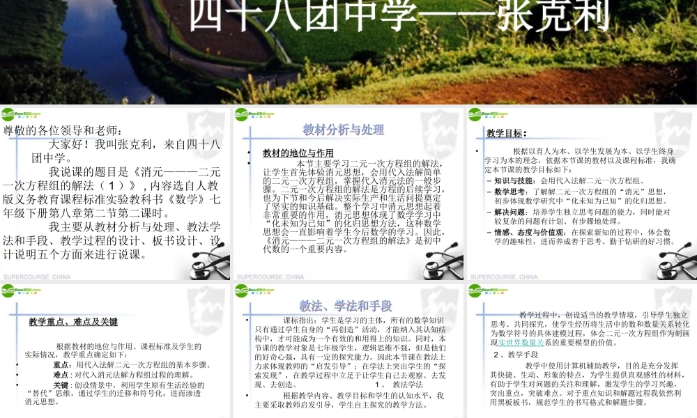 七年级数学下册 消元二元一次方程组的解法(说课稿)课件 人教新课标版 课件