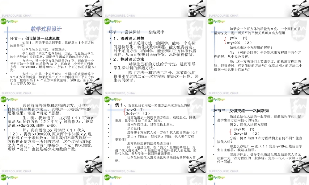 七年级数学下册 消元二元一次方程组的解法(说课稿)课件 人教新课标版 课件