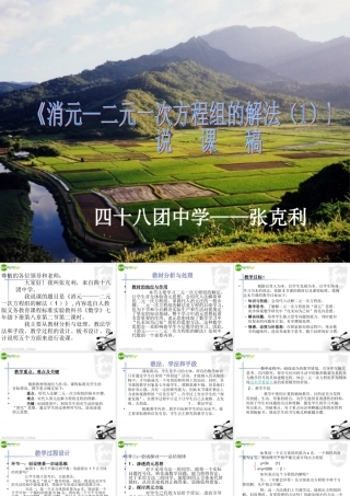 七年级数学下册 消元二元一次方程组的解法(说课稿)课件 人教新课标版 课件