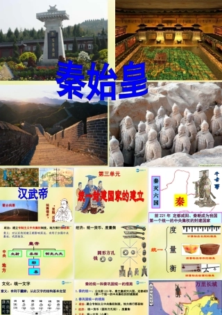 中考历史一轮复习 七上 第三单元 统一国家的建立课件 新人教版 课件