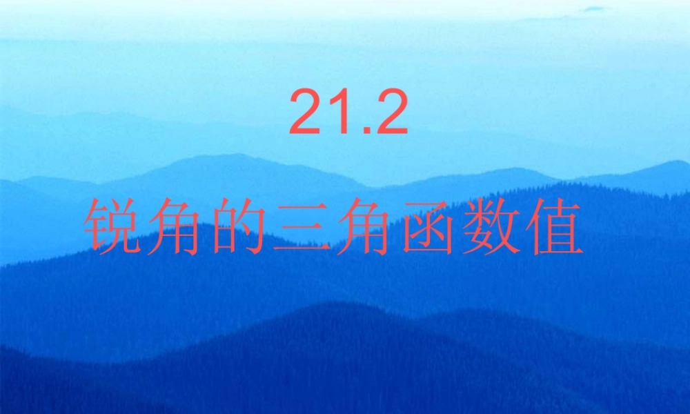 九年级数学上册 212锐角的三角函数值 课件 北京教改版 课件