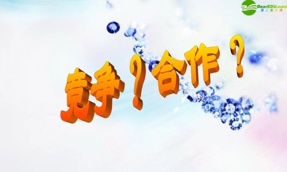 八年级政治上册 第八课(竞争合作求双赢)课件 人教新课标版 课件