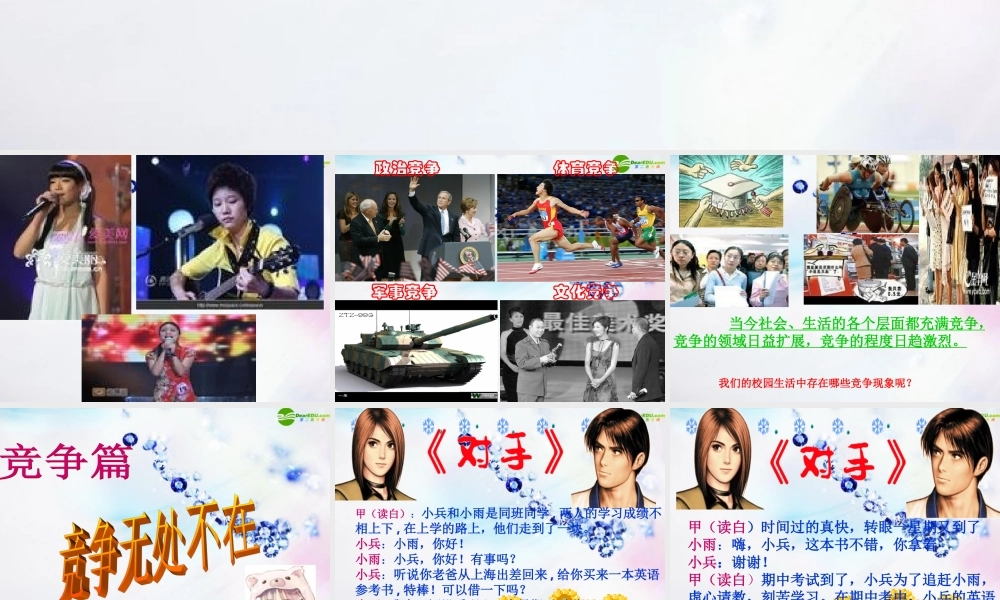 八年级政治上册 第八课(竞争合作求双赢)课件 人教新课标版 课件