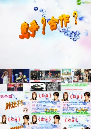 八年级政治上册 第八课(竞争合作求双赢)课件 人教新课标版 课件