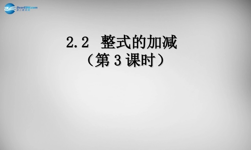 中学七年级数学上册 2.2 整式的加减课件3 (新版)新人教版 课件