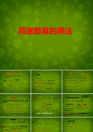 八年级数学上册(14.1.1 同底数幂的乘法)课件 (新版)新人教版 课件