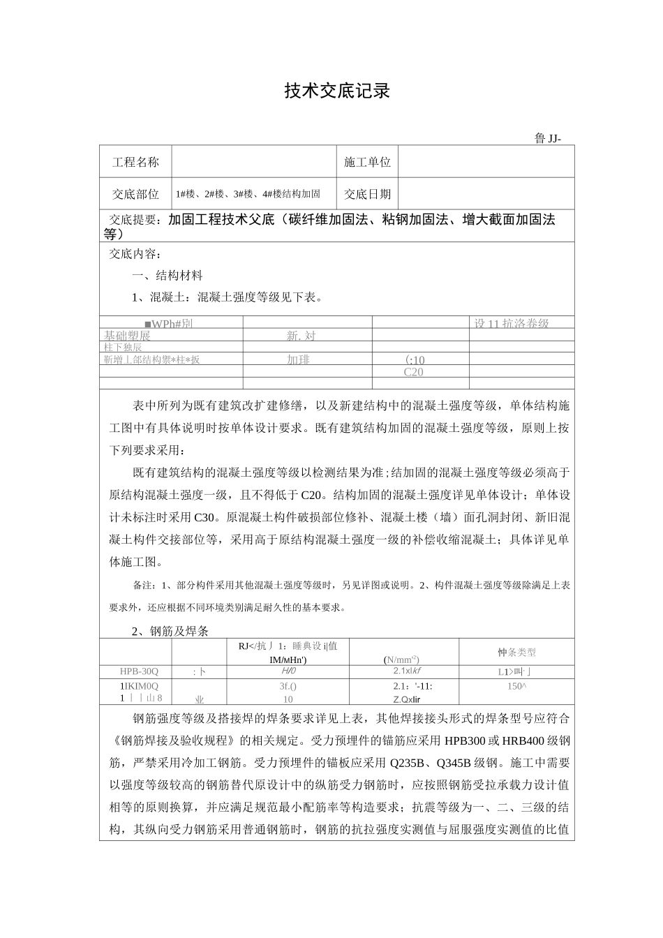 加固-技术交底_第1页