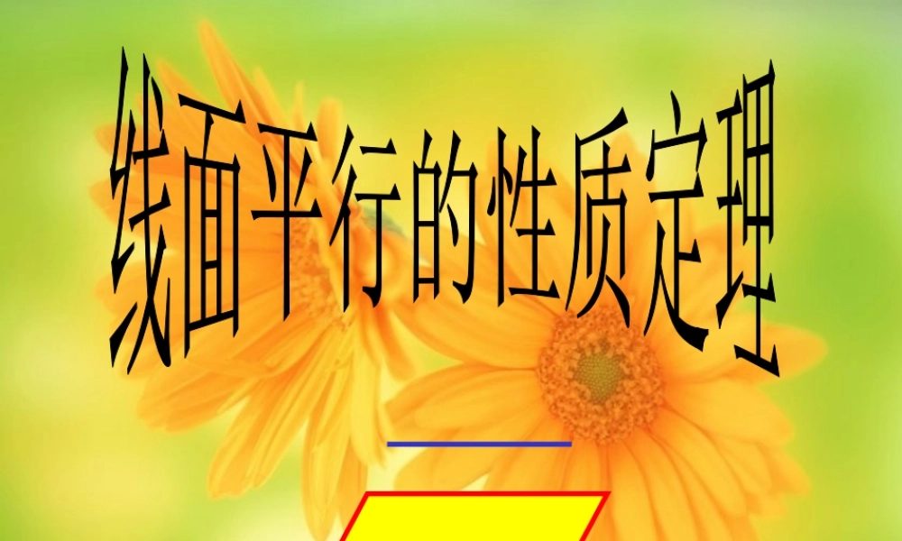 数学人教版必修2A 线面平行的性质定理ppt 课件