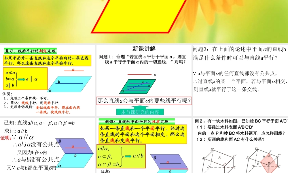数学人教版必修2A 线面平行的性质定理ppt 课件