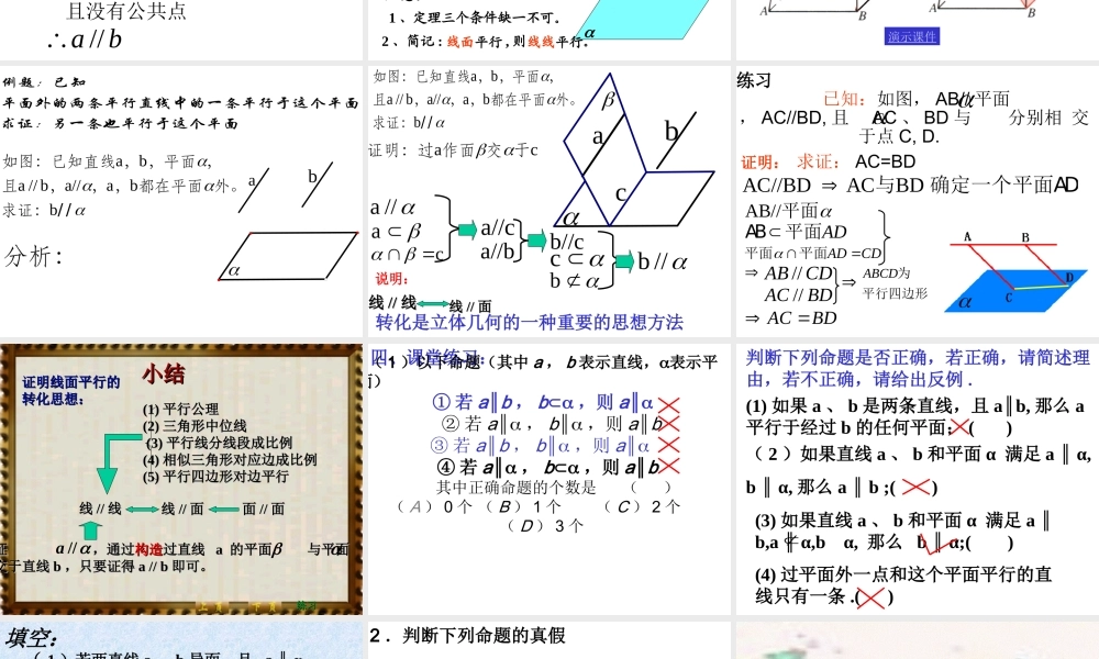 数学人教版必修2A 线面平行的性质定理ppt 课件