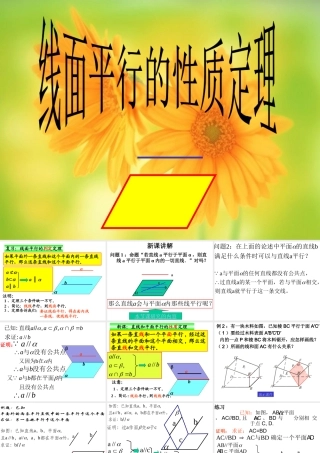 数学人教版必修2A 线面平行的性质定理ppt 课件