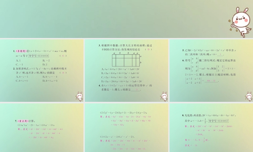 八年级数学上册 第十四章 整式的乘法与因式分解 14.1 整式的乘法 14.1.4 整式的乘法 第3课时 多项式乘多项式习题课件 (新版)新人教版 课件