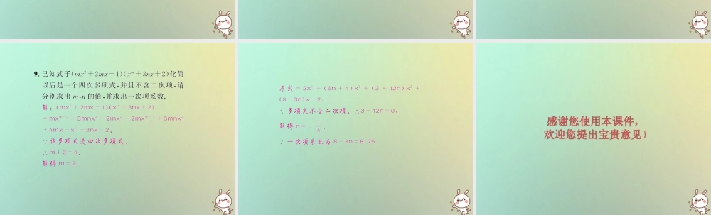八年级数学上册 第十四章 整式的乘法与因式分解 14.1 整式的乘法 14.1.4 整式的乘法 第3课时 多项式乘多项式习题课件 (新版)新人教版 课件
