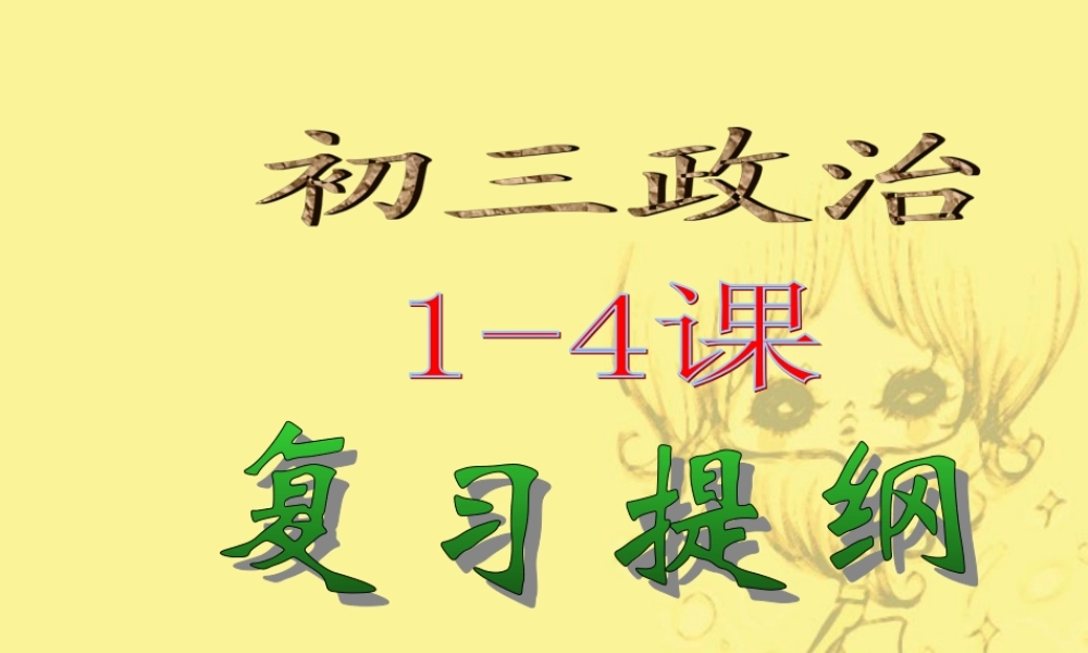 九年级政治复习课件 1-4课复习提纲 人教版 课件