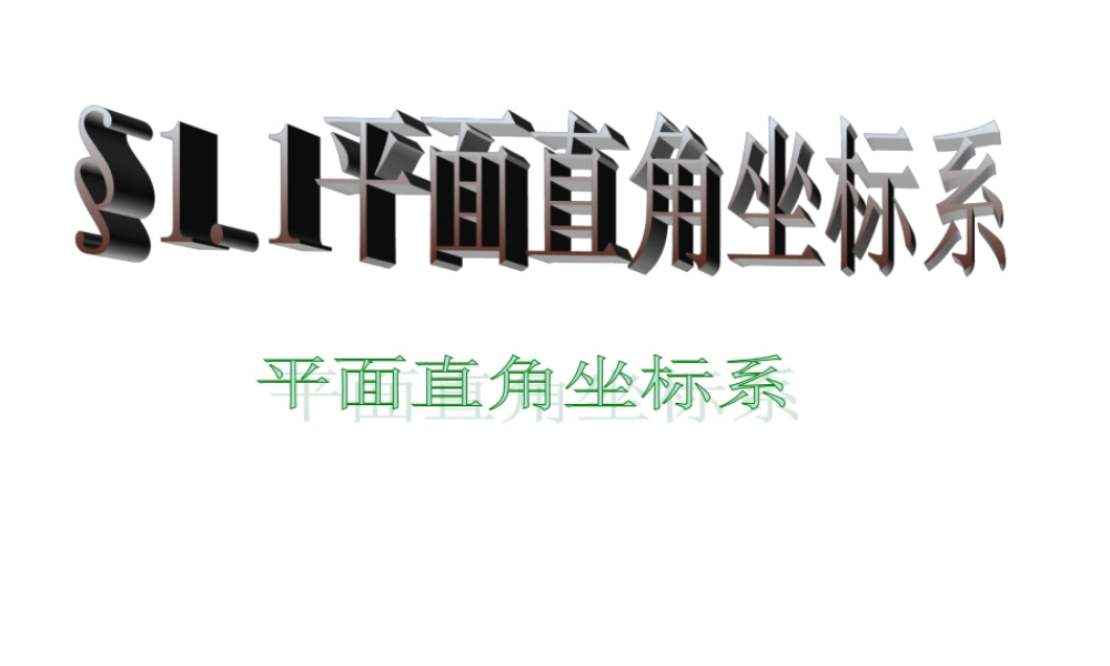 数学人教选修4-4(A)平面直角坐标系ppt 课件