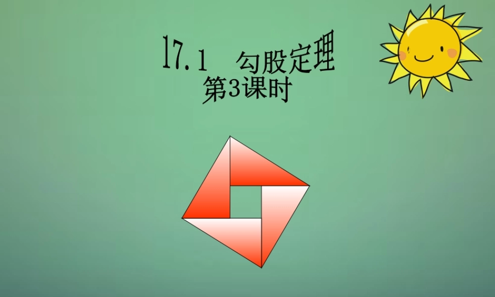 八年级数学下册 17.1 勾股定理(第3课时)课件 (新版)新人教版 课件