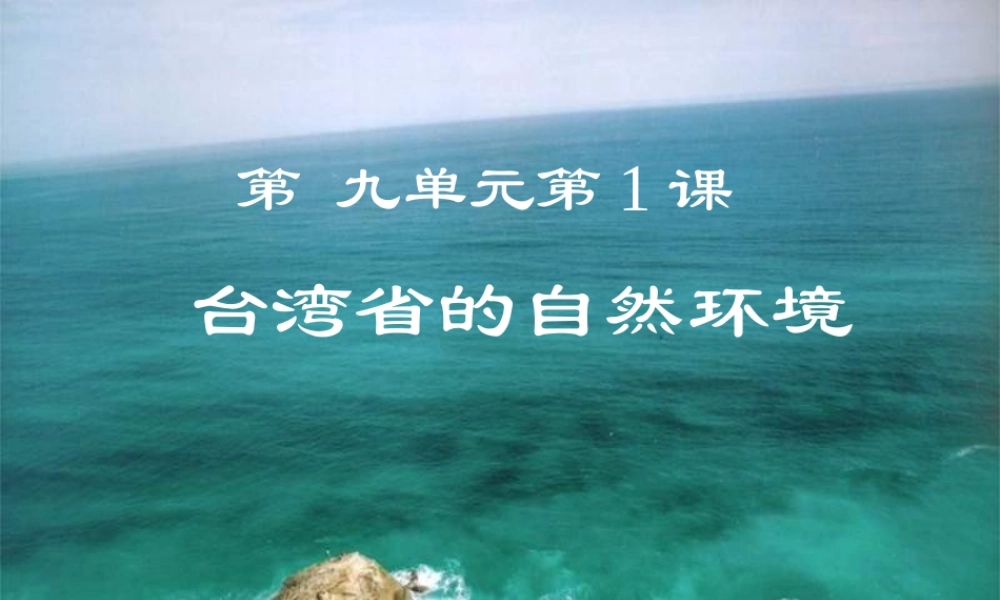 八年级地理下册 台湾省的自然环境 人教旧大纲版 课件